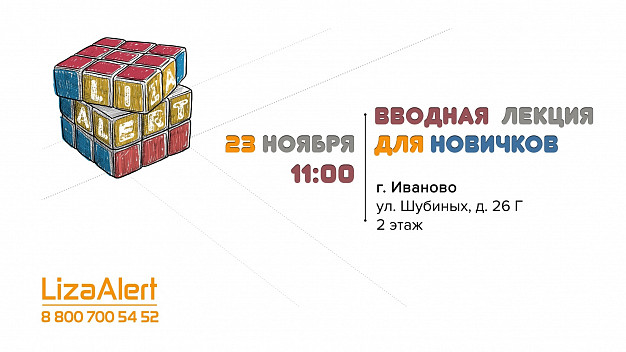 «ЛизаАлерт» приглашает ивановцев на вводную лекцию (18+)